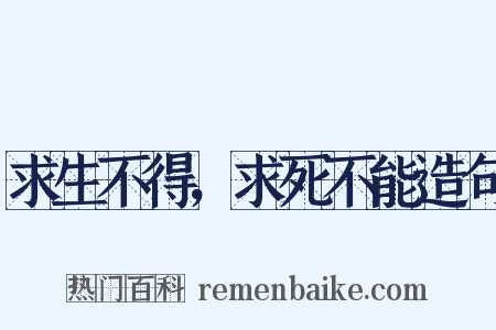 求生不得，求死不能造句是什么意思的图片